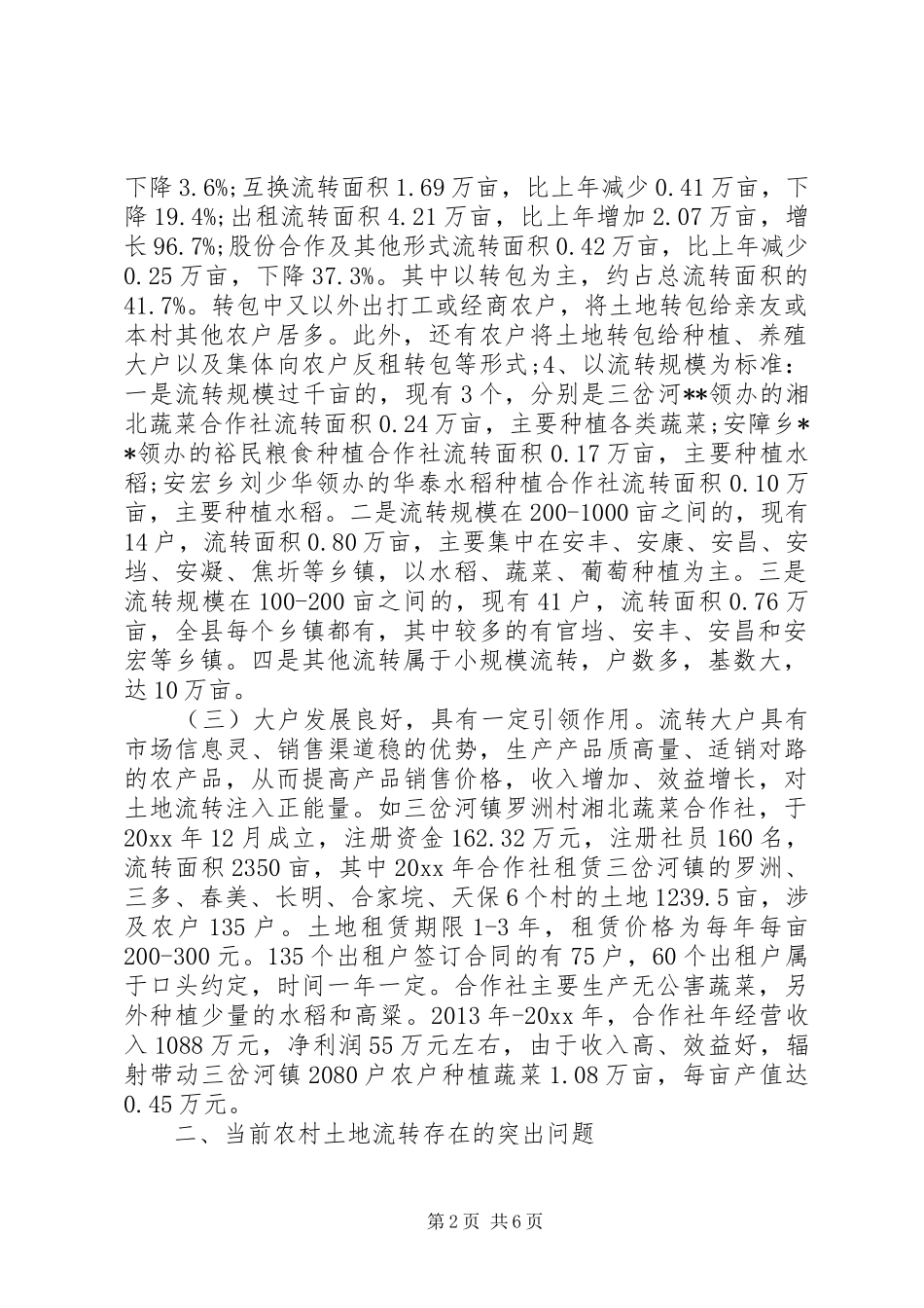 县土地流转调研报告范本_第2页