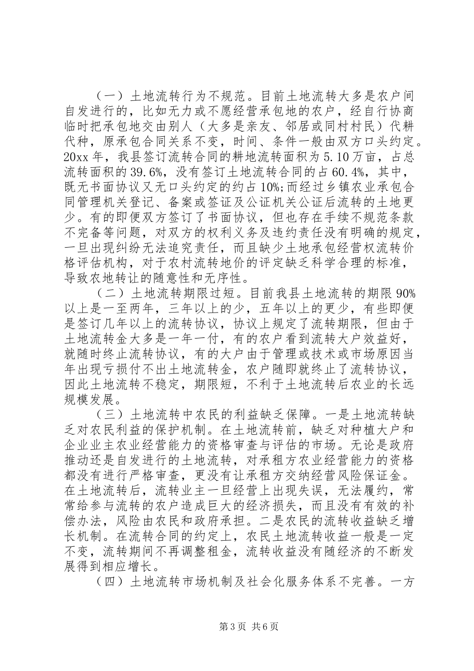 县土地流转调研报告范本_第3页