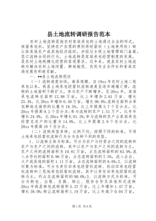 县土地流转调研报告范本