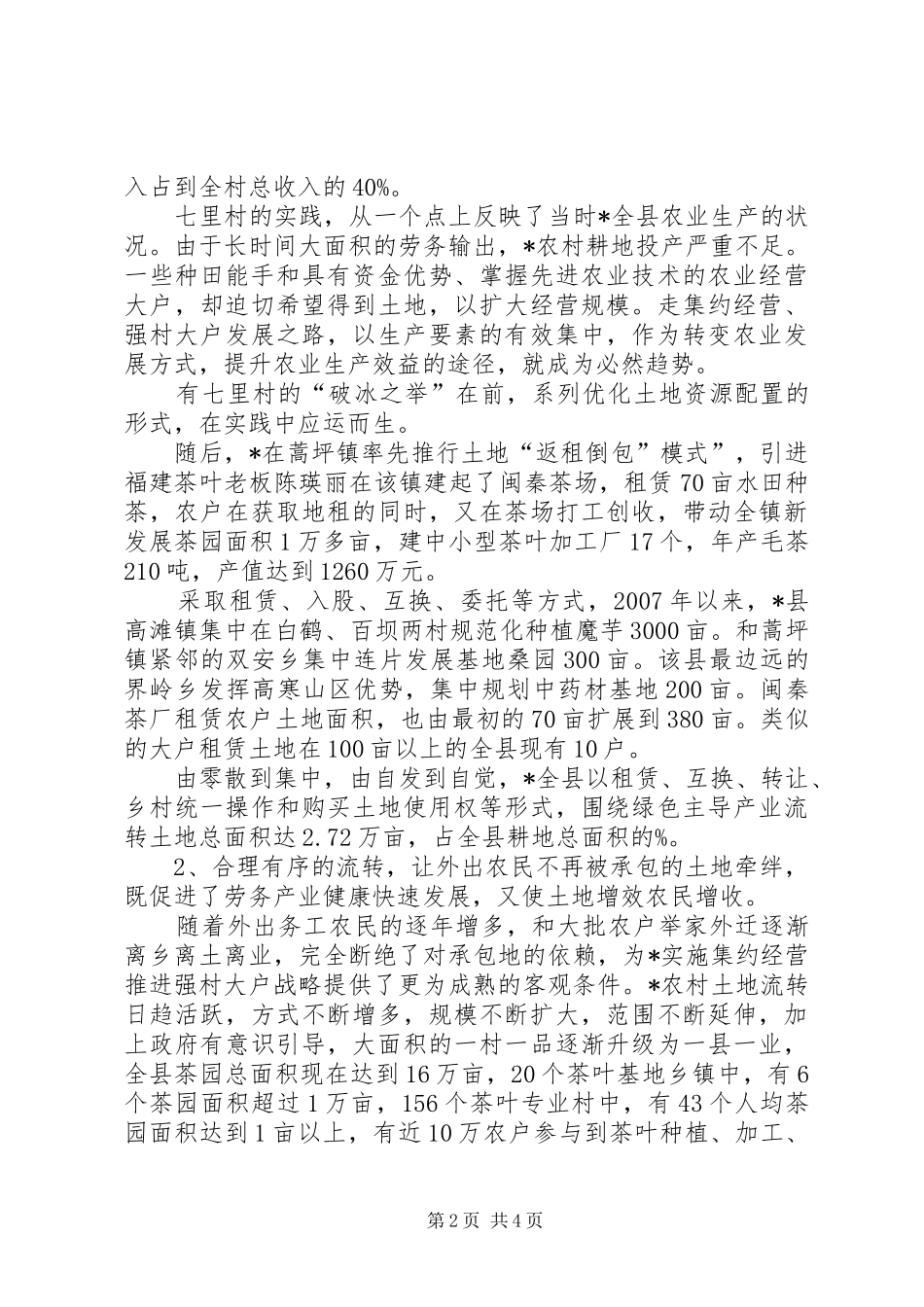 县土地流转调研报告_第2页