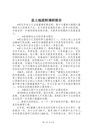 县土地流转调研报告