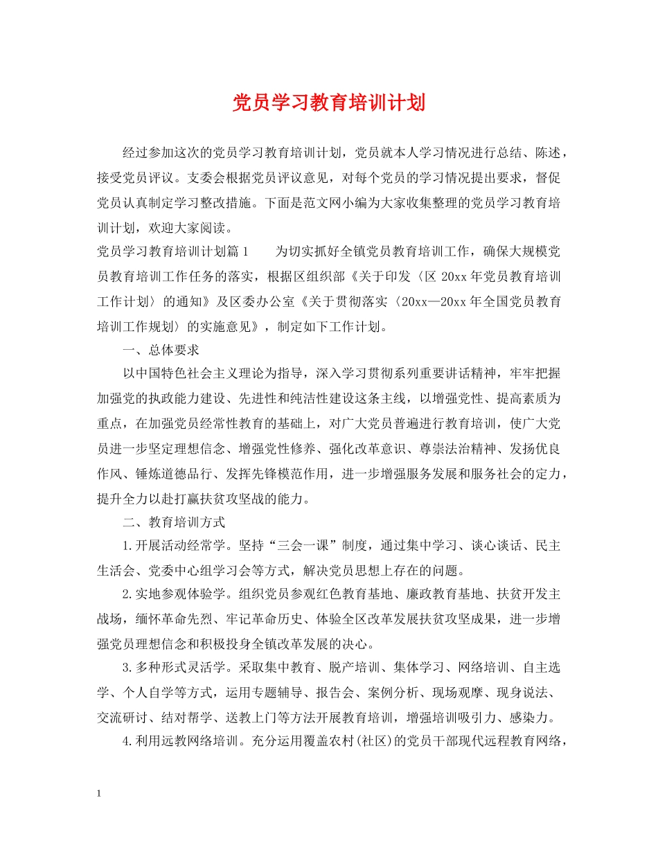 党员学习教育培训计划 _第1页