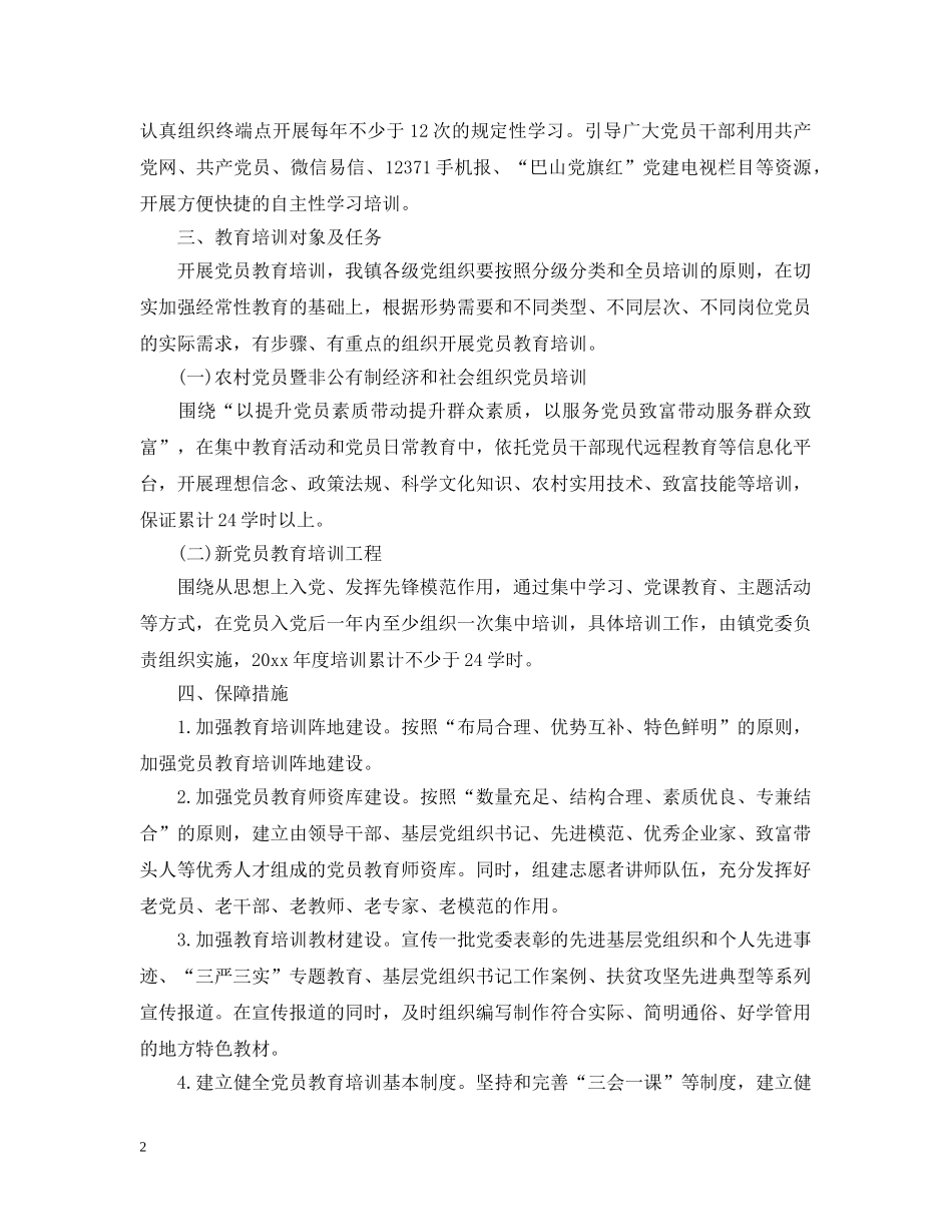 党员学习教育培训计划 _第2页