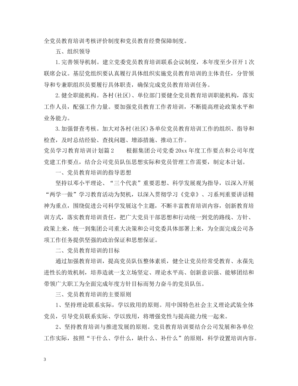 党员学习教育培训计划 _第3页
