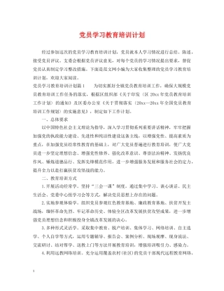 党员学习教育培训计划 