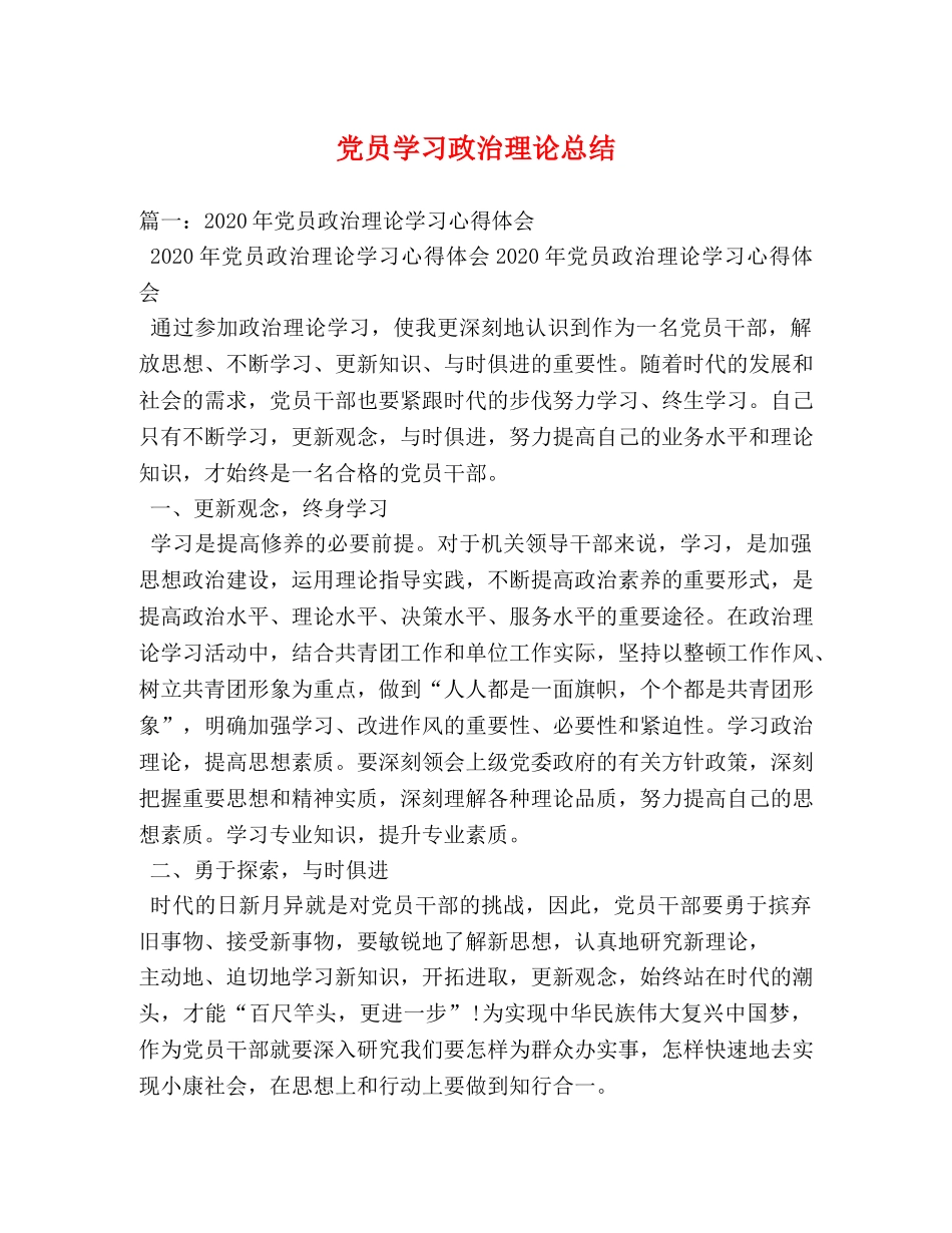 党员学习政治理论总结 _第1页