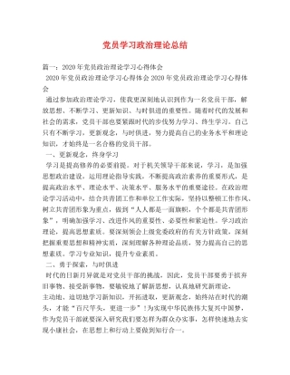 党员学习政治理论总结 