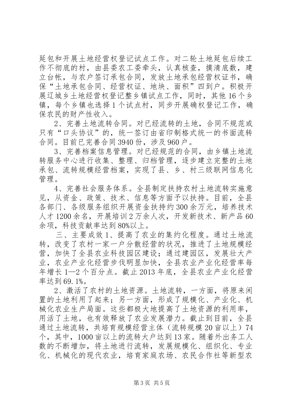 县土地流转工作调研报告_第3页