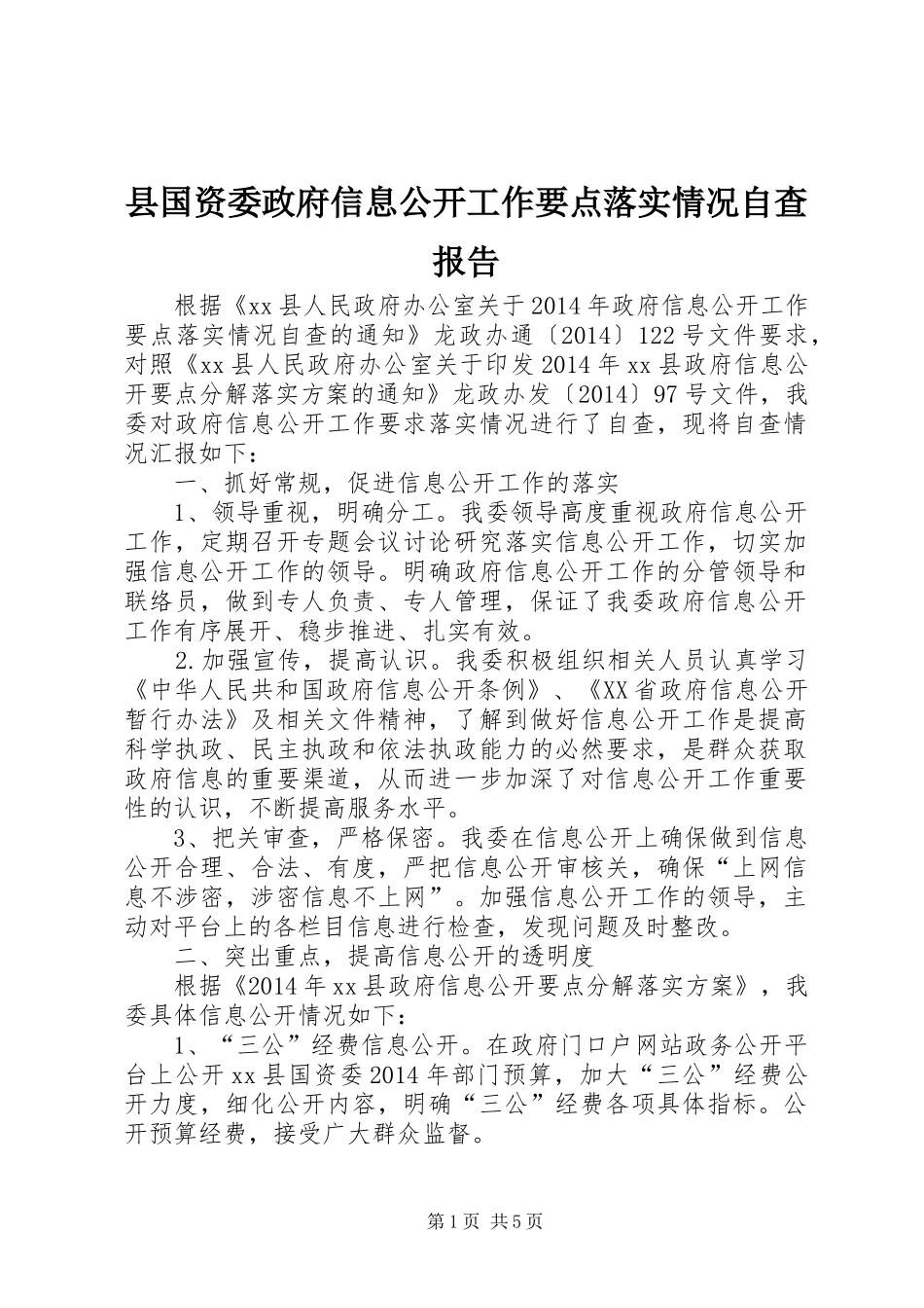 县国资委政府信息公开工作要点落实情况自查报告_第1页
