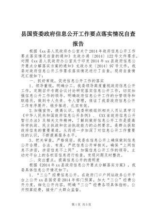 县国资委政府信息公开工作要点落实情况自查报告