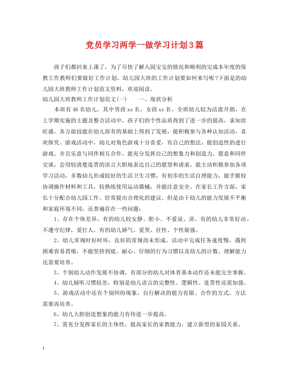 党员学习两学一做学习计划3篇 _第1页