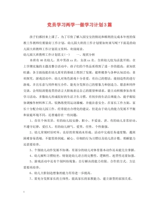 党员学习两学一做学习计划3篇 