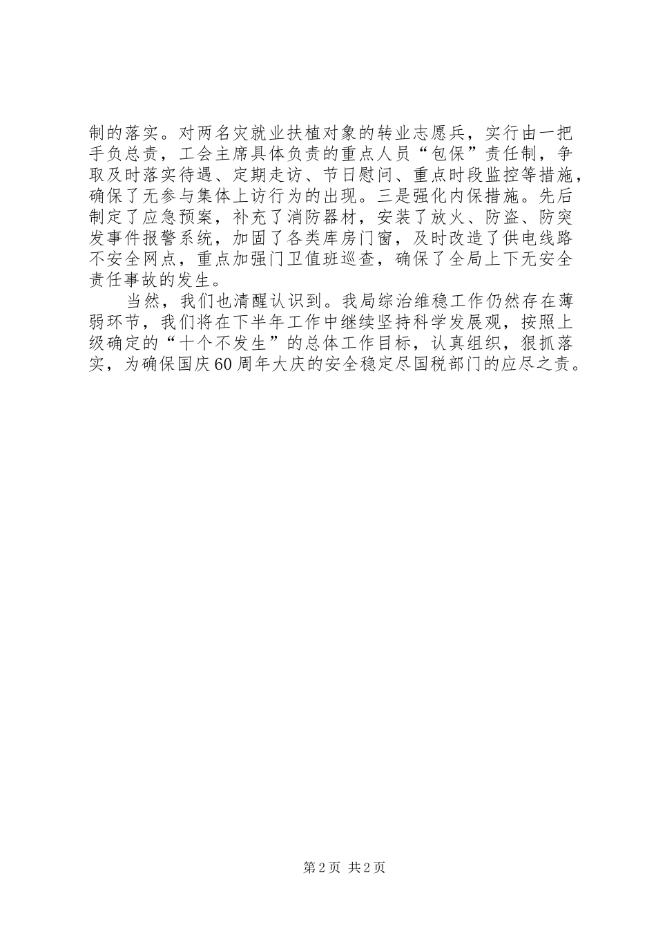 县国税局综治维稳工作汇报_第2页