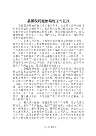 县国税局综治维稳工作汇报