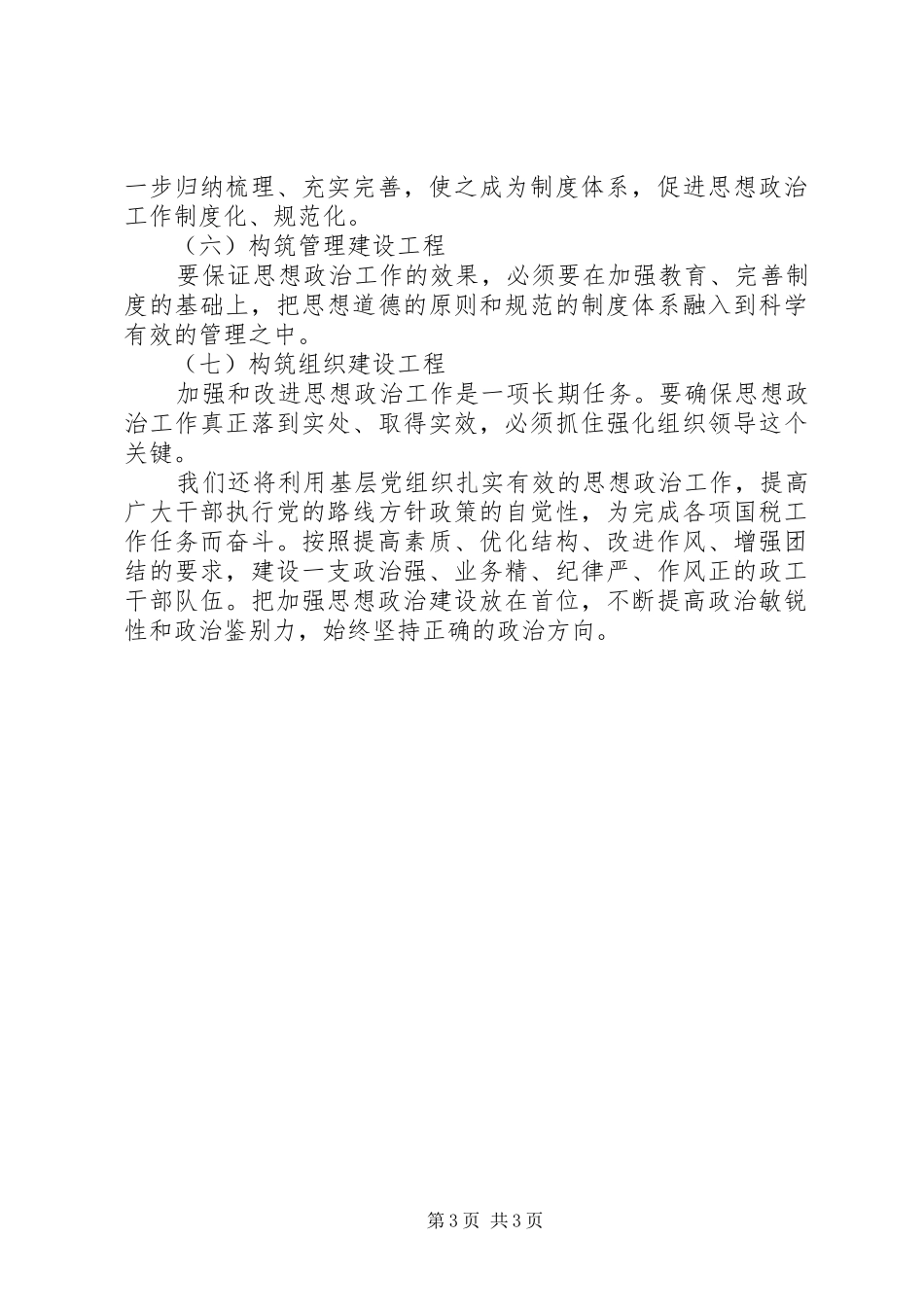 县国税局贯彻市局思想政治工作会议情况汇报_第3页