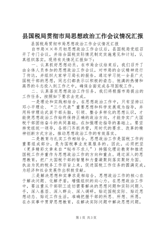 县国税局贯彻市局思想政治工作会议情况汇报