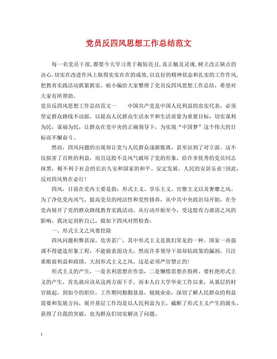 党员反四风思想工作总结范文 _第1页