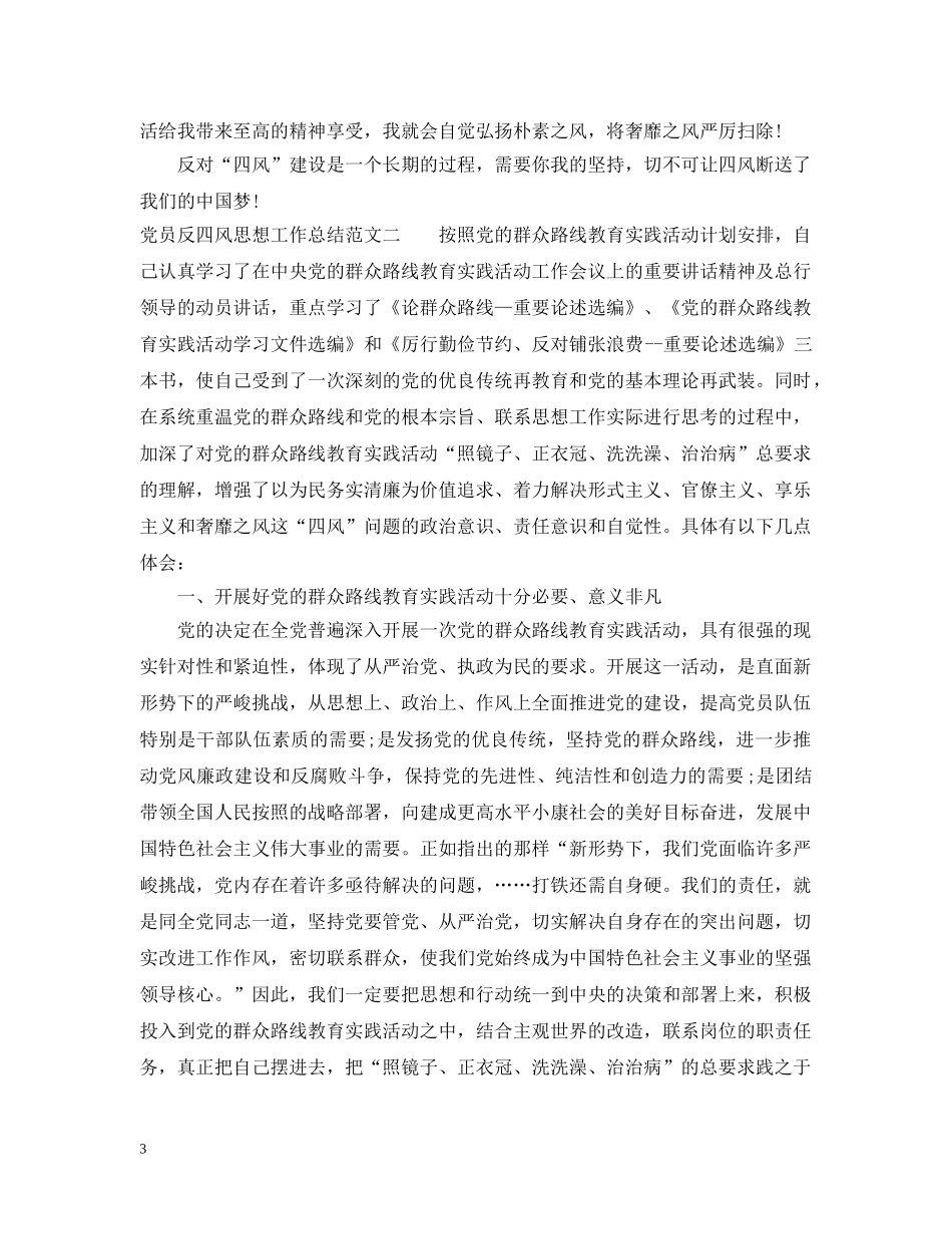 党员反四风思想工作总结范文 _第3页