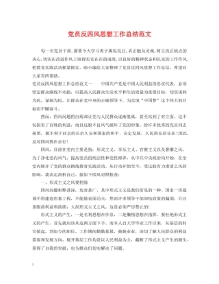 党员反四风思想工作总结范文 