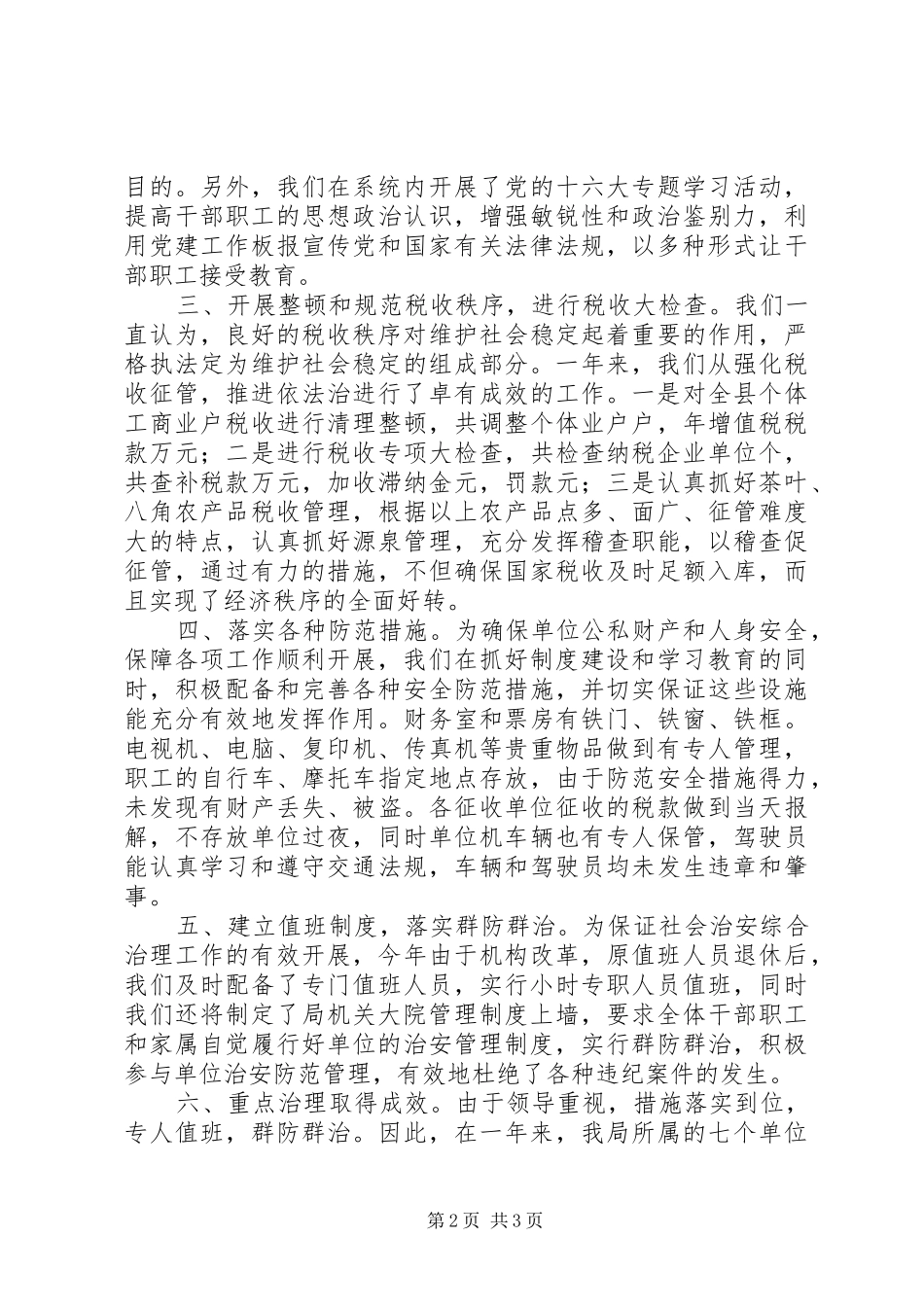 县国税局社会治安综合治理工作情况汇报_第2页