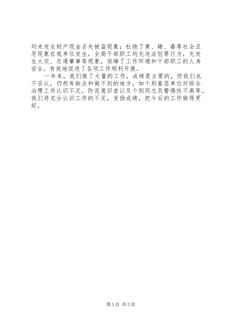 县国税局社会治安综合治理工作情况汇报_第3页