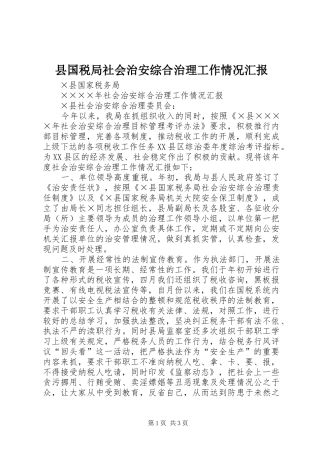 县国税局社会治安综合治理工作情况汇报