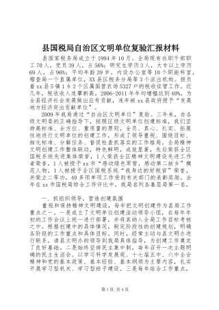 县国税局自治区文明单位复验汇报材料