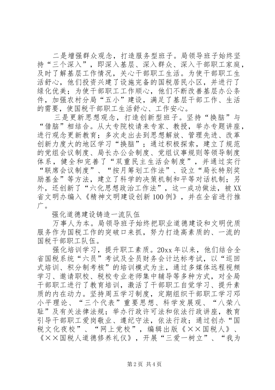 县国税局申报省级文明单位汇报材料_第2页