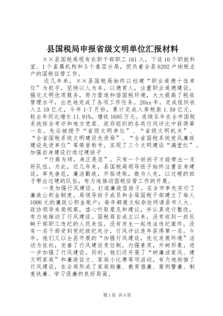 县国税局申报省级文明单位汇报材料