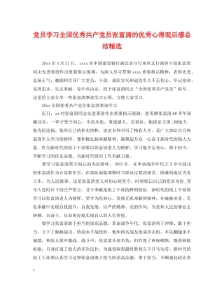 党员学习全国优秀共产党员张富清的优秀心得观后感总结精选 
