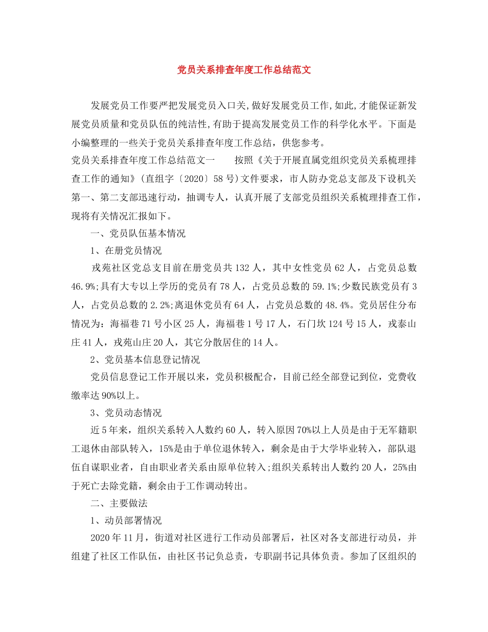 党员关系排查年度工作总结范文 _第1页