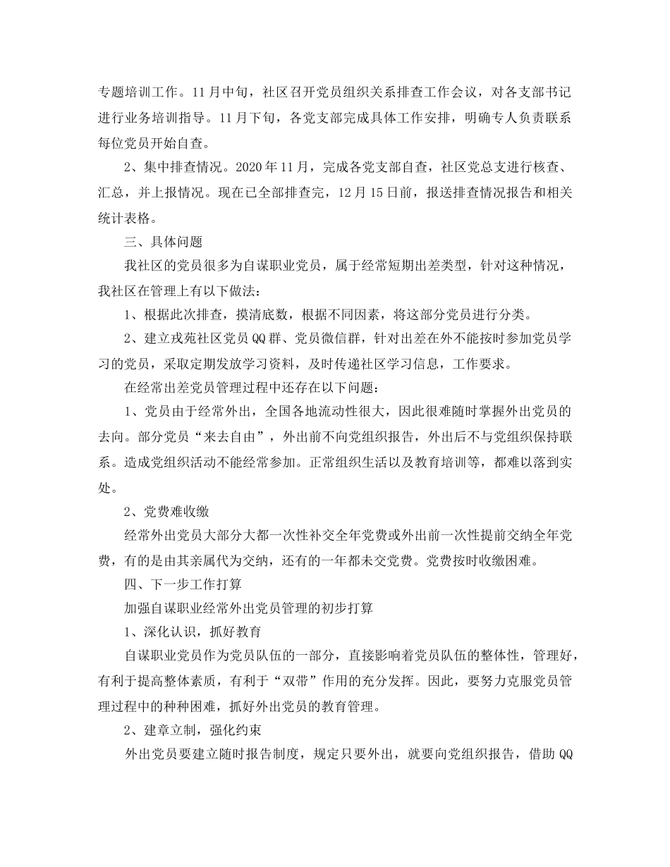 党员关系排查年度工作总结范文 _第2页