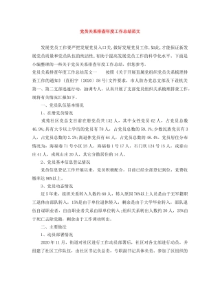 党员关系排查年度工作总结范文 