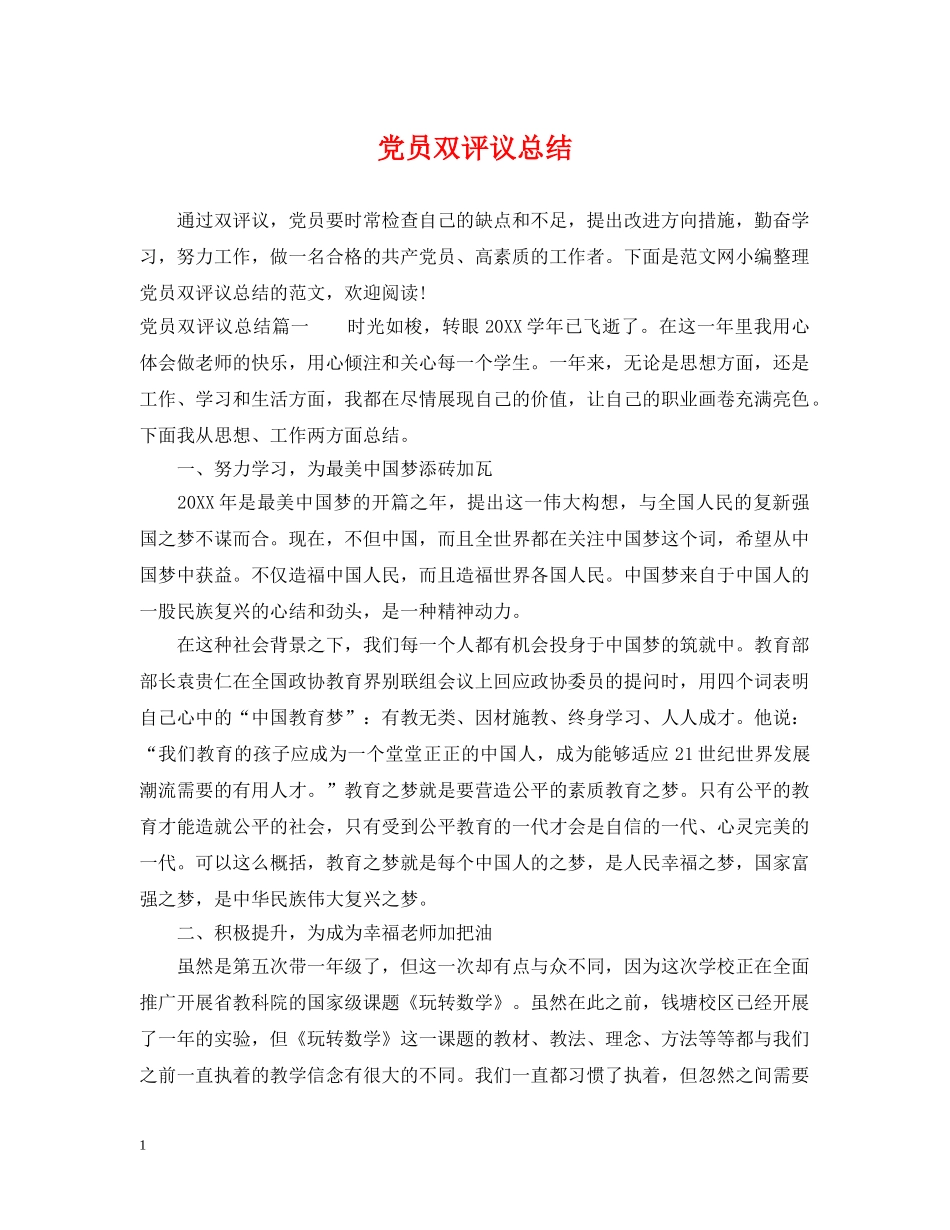 党员双评议总结 _第1页