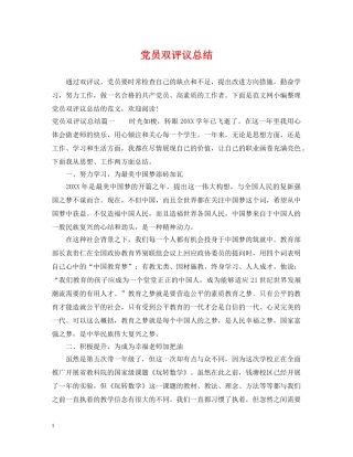 党员双评议总结 