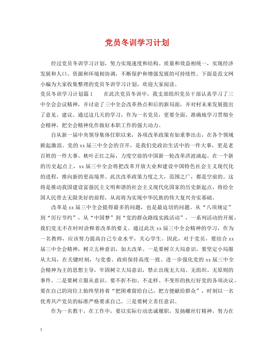 党员冬训学习计划 _第1页