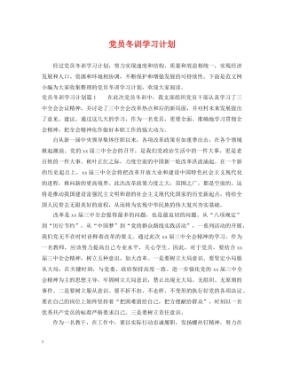 党员冬训学习计划 
