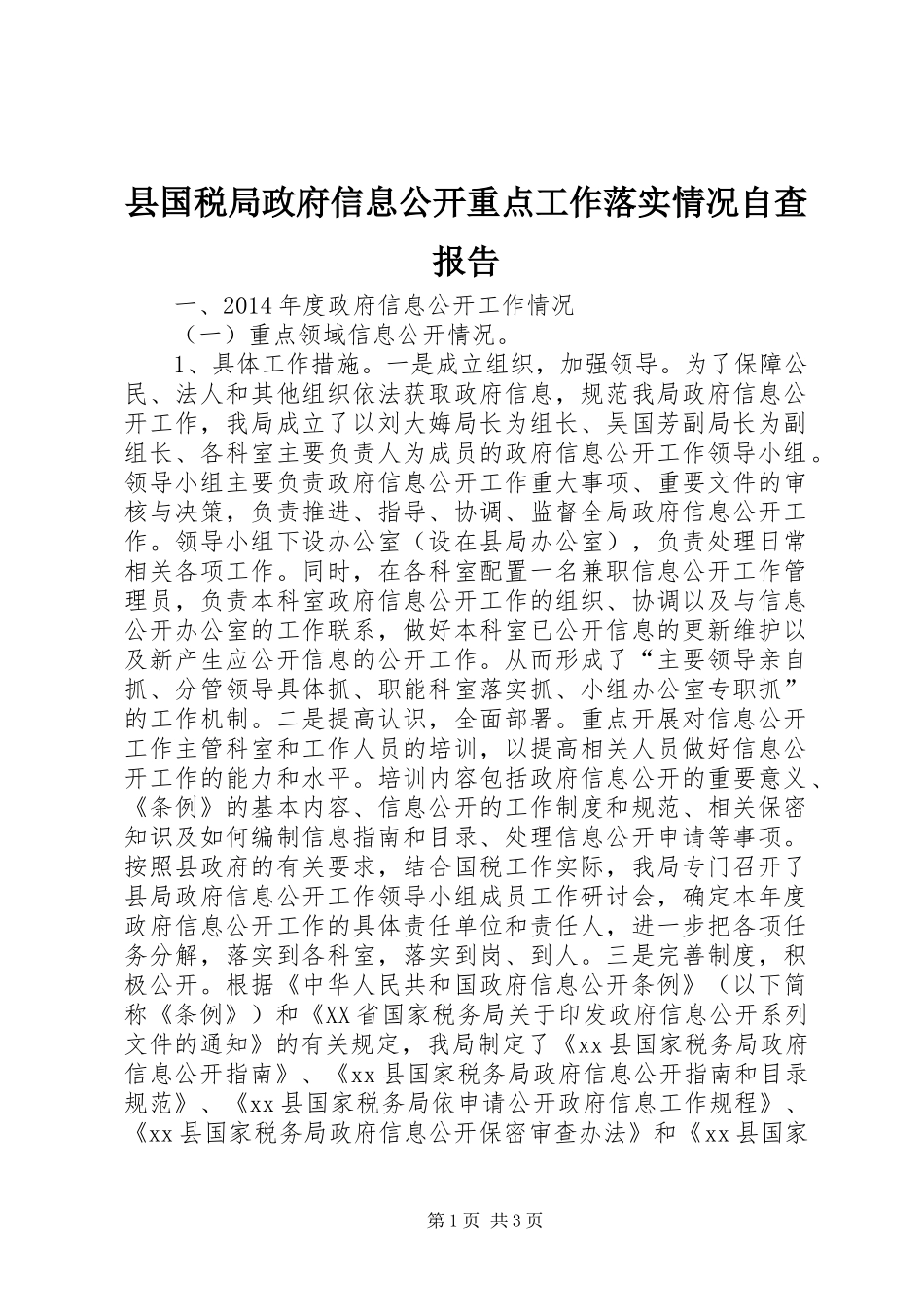 县国税局政府信息公开重点工作落实情况自查报告_第1页