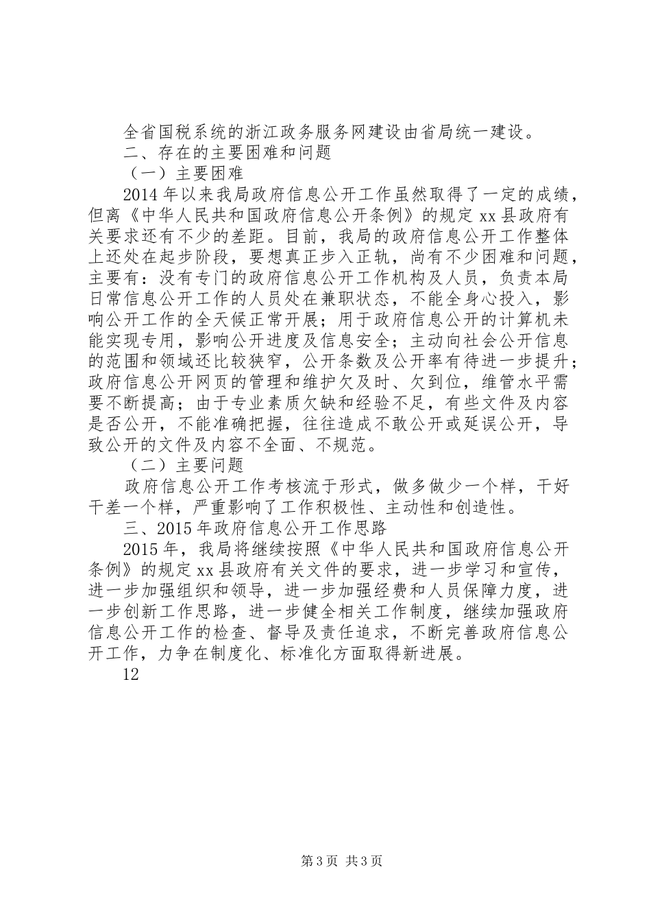 县国税局政府信息公开重点工作落实情况自查报告_第3页