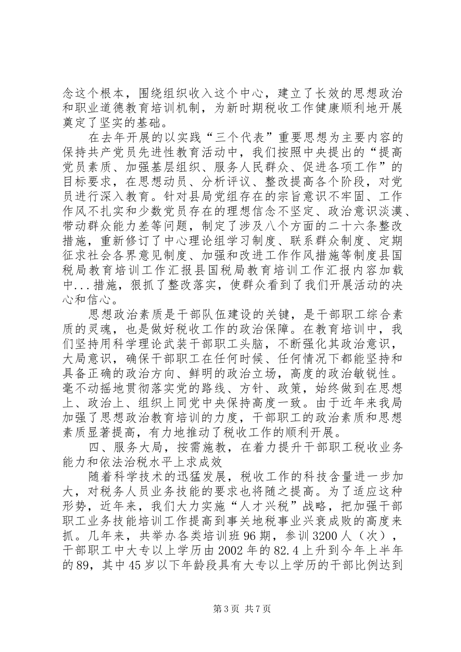 县国税局教育培训工作汇报_第3页