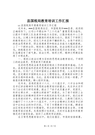 县国税局教育培训工作汇报