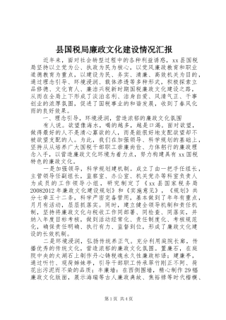 县国税局廉政文化建设情况汇报