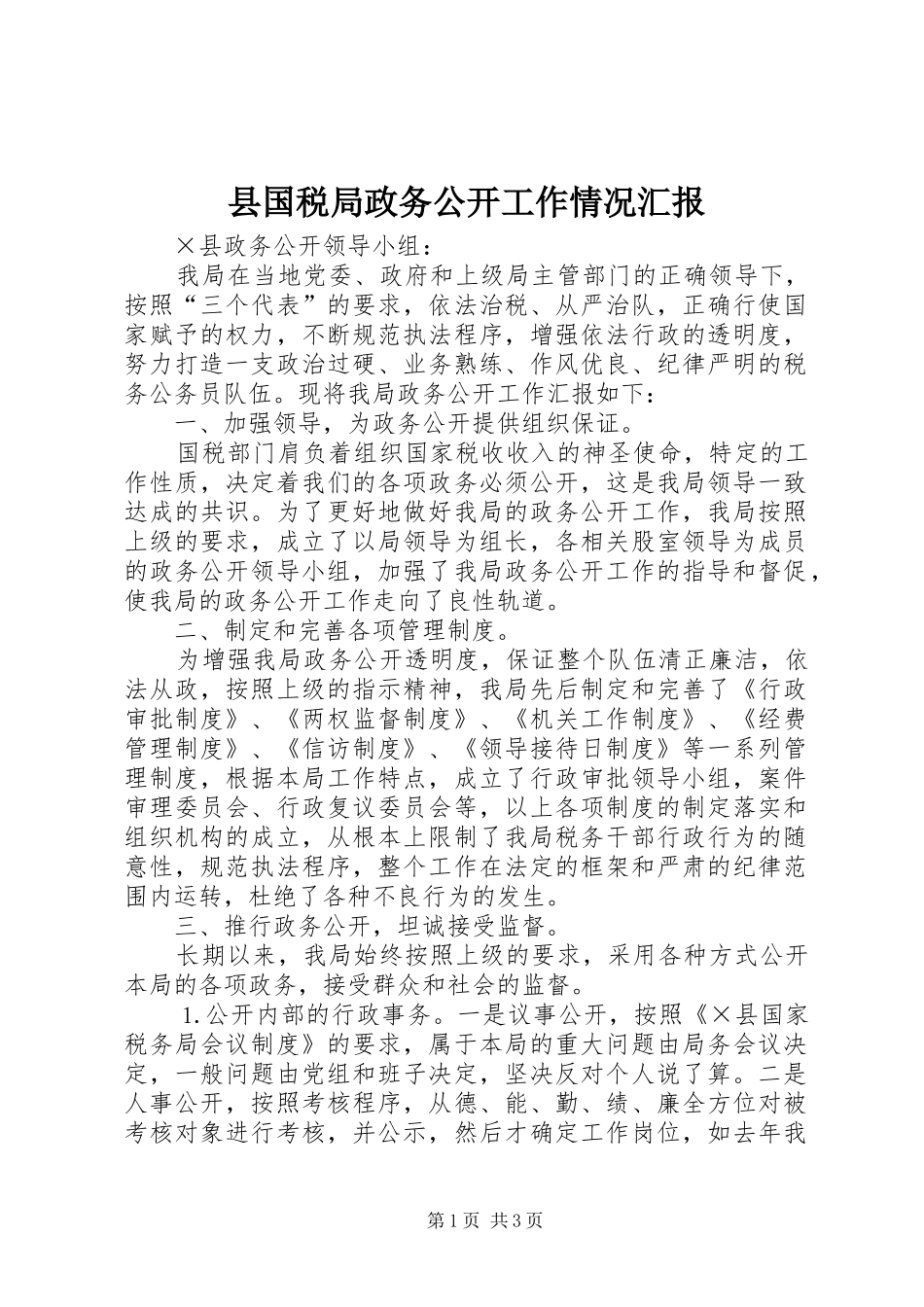 县国税局政务公开工作情况汇报_第1页