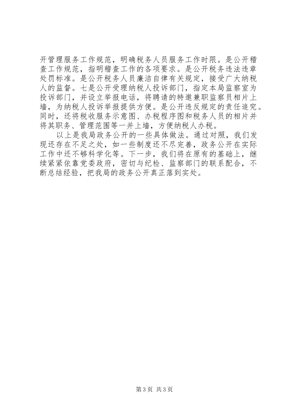 县国税局政务公开工作情况汇报_第3页