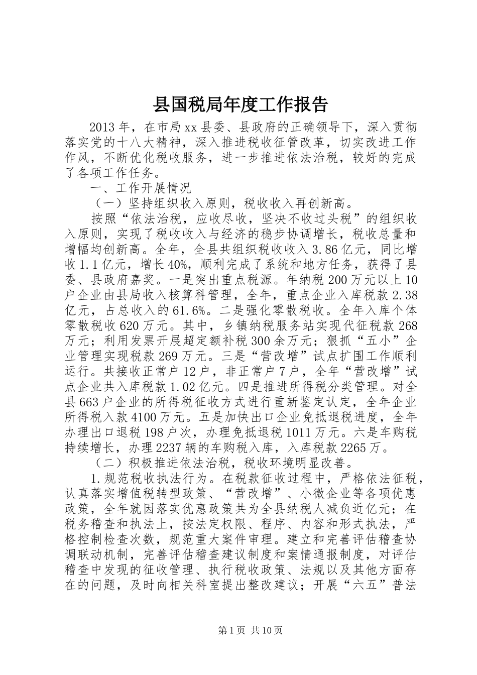县国税局年度工作报告_第1页