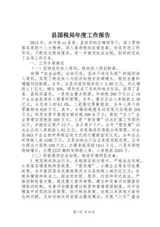 县国税局年度工作报告