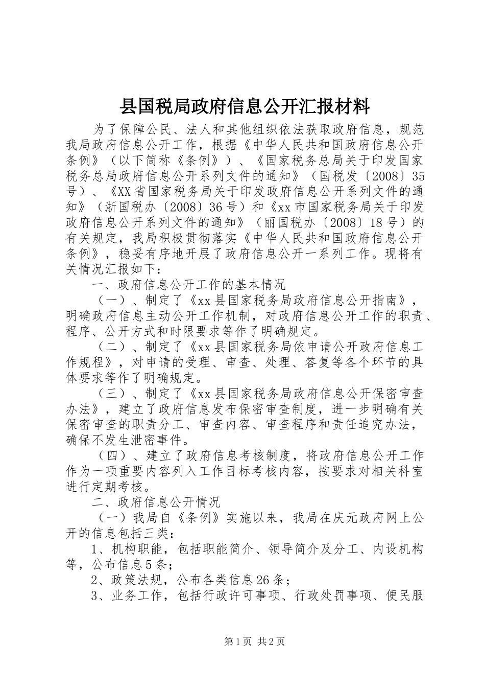 县国税局政府信息公开汇报材料_第1页