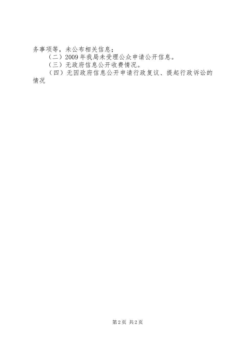 县国税局政府信息公开汇报材料_第2页