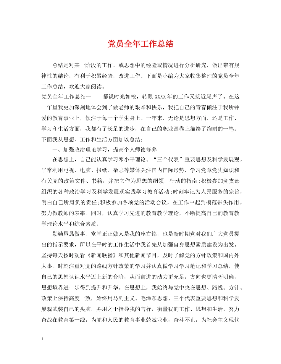 党员全年工作总结 _第1页