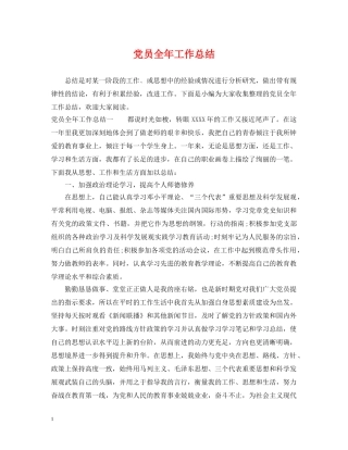 党员全年工作总结 